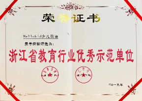 浙江省教育行业优秀示范单位
