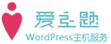 爱主题主机